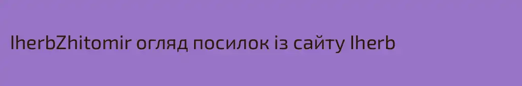 IherbZhitomir огляд посилок із сайту Iherb